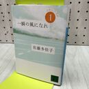1_　一瞬の風になれ 第一部 -イチニツイテ- (講談社文庫 さ 97-1) 佐藤多佳子 170364
