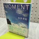 1_　MOMENT (集英社文庫) 本多孝好 170374