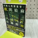 1_　行動心理捜査官・楯岡絵麻 vs ミステリー作家・佐藤青南 (宝島社文庫 『このミス』大賞シリーズ) 佐藤青南 170399