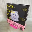1_　ルイス・ウェインのネコたち クリス・ビートルズ 000228