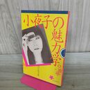 1_　小夜子の魅力学。 山口小夜子 文化出版局 000383