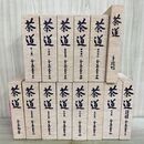 1_　不揃い14冊セット 茶道全集 5巻 6巻 7巻 3冊欠 復刻 創元社 昭和52年 1977年 カビ臭有 170210