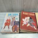 1_　全16冊 揃い 画報 近世三百年史 1550-1850 国際文化情報社 昭和28年~昭和29年 1953年~1954年 300404