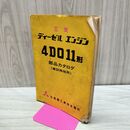 1_　【部品カタログのみ】 三菱 ディーゼルエンジン 4DQ11型 建設機械用 1969年 昭和44年 はがれ有 カビ臭有 300247