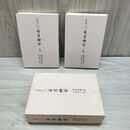 1_　全2巻 揃い 日月神示 上下巻 岡本天明 中矢伸一 120126