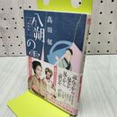 1_　八朔の雪―みをつくし料理帖 (ハルキ文庫 た 19-1 時代小説文庫) 高田郁 170405
