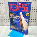 1_　アニメージュ 1981年6月号 VOL.36 第3回アニメ・グランプリ発表 付録欠 170242