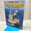 1_　世界の揚陸艦　世界の艦船　1月号増刊　 170235