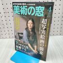 1_　美術の窓 2020年 4月号 生活の友社 240030