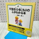 1_　不登校・ひきこもりの心がわかる本 講談社 240486