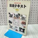 1_　剪画テキスト: 究極の切り絵 基本から作品づくりまで-初級教本 石田 良介 240097