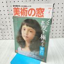 1_　美術の窓 2020年 7月号 生活の友社 240055