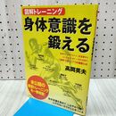 1_　図解トレーニング 身体意識を鍛える 高岡英夫 240003