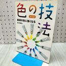 1_　色の技法 基本編 絵の具の色に強くなる 鈴木輝實 240441