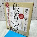 1_　書く、唱える、聴く般若心経手習い帖 CD付 170335