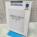 1_　看護研究の進め方 論文の書き方 第2版 (JJNスペシャル) 早川和生 170356