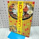 1_　カレー ピラフ プロのためのスナックメニューシリーズ 5 柴田書店 170435