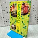 1_　サラダ フルーツメニュー プロのためのスナックメニューシリーズ 3 柴田書店 170437