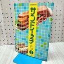1_　サンドイッチ プロのためのスナックメニューシリーズ 1　柴田書店 170446