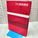 1_　化服装講座7 手芸編 文化服装学院 文化女子大学 編 170448
