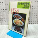 1_　新・中国料理 相川方 女子栄養大学出版部 170409