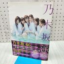 1_　乃木坂46ファースト写真集「乃木坂派」 辰巳 ちえ 240070