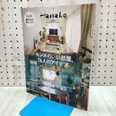 1_　Hanako特別編集　センスのいい部屋、74人のアイデア。 (MAGAZINE HOUSE MOOK) マガジンハウス 240115
