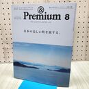 1_　&Premium(アンド プレミアム) 2024年 08月号 [日本の美しい町を旅する。] マガジンハウス 240119