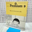 1_　&Premium(アンド プレミアム) 2024年 09月号 [明日を生きるための言葉。] マガジンハウス 240120