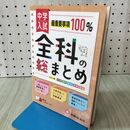 1_　中学入試 全科の総まとめ:最短距離で合格を目指す! 受験研究社 240274