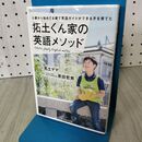 1_　0歳から始めて8歳で英語ガイドができる子を育てた 拓土くん家の英語メソッド 拓土ママ 240078