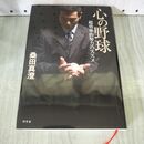 1_　心の野球: 超効率的努力のススメ 桑田 真澄 240079