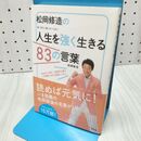 1_　松岡修造の人生を強く生きる83の言葉 松岡 修造 240069