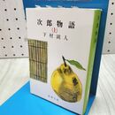 1_　次郎物語(上) (新潮文庫) 下村湖人 170385