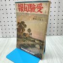 1_　受験旬報 昭和13年6月上旬号　1938年 170291