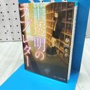 1_　半透明のラブレター (スターツ出版文庫) 春田モカ 170390