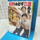 1_　殺意は必ず三度ある (光文社文庫 ひ 12-8) 東川篤哉 170401