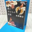 1_　儚い羊たちの祝宴 (新潮文庫) 米澤穂信 170402