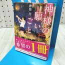 1_　神様の願いごと (スターツ出版文庫 お 1-4) 沖田円 170398