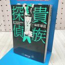 1_　貴族探偵 (集英社文庫) 麻耶雄嵩 170382