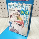 1_　かがやき荘西荻探偵局 (新潮文庫) 東川篤哉 170383