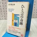 1_　ひと言の奇跡: あなたの周りの風景が変わる100の話 金平 敬之助 240077