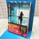 1_　ヴィジュアル・クリフ 行動心理捜査官・楯岡絵麻 宝島社文庫 佐藤青南 170406