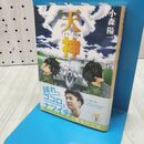1_　天神 (集英社文庫) 小森陽一 170369