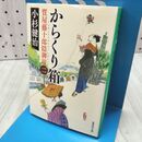 1_　からくり箱 質屋藤十郎隠御用 二 (集英社文庫) 小杉健治 170376