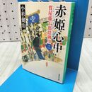 1_　赤姫心中 質屋藤十郎隠御用 三 (集英社文庫) 小杉健治 170371