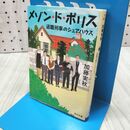 1_　メゾン・ド・ポリス 退職刑事のシェアハウス (角川文庫) 加藤実秋 170377