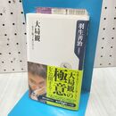1_　大局観 自分と闘って負けない心 (角川新書) 羽生 善治 240317
