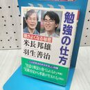 1_　勉強の仕方: 頭がよくなる秘密 (ノン・ポシェット よ 2-5) 米長 邦雄 240224