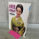 1_　別冊 美しいキモノ お茶席のきもの きもの入門シリーズ 3 塩月弥栄子 婦人画報社 240362